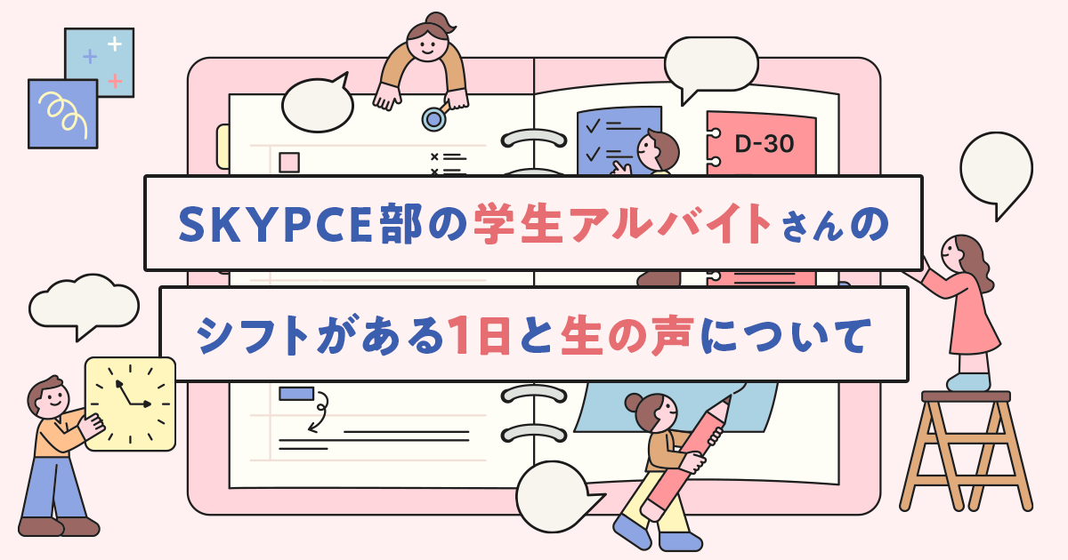 SKYPCE部の学生アルバイトさんのシフトがある1日と生の声について
