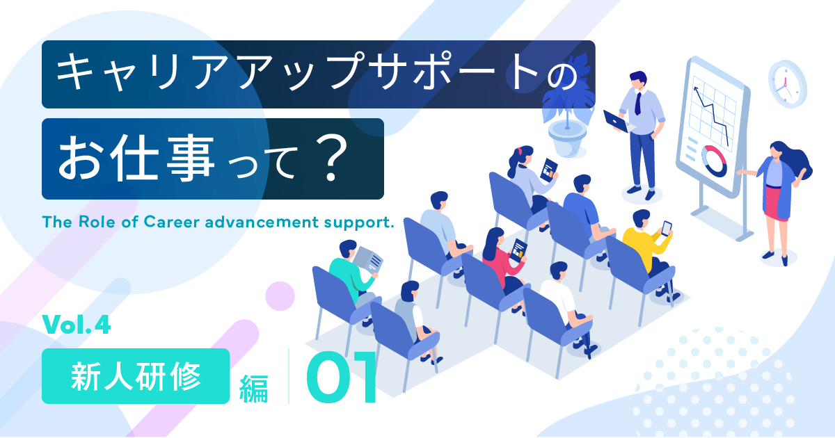 キャリアアップサポートのお仕事って? ～新人研修編①～