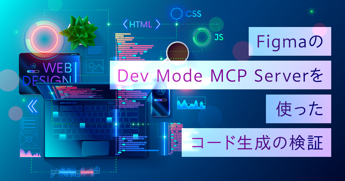 FigmaのDev Mode MCP Serverを使ったコード生成の検証