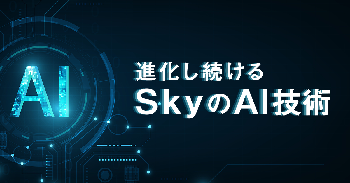 進化し続けるＳｋｙのAI技術