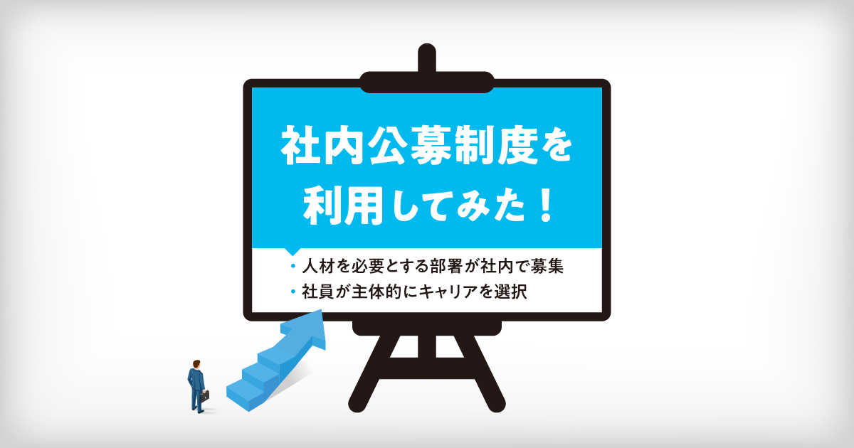 社内公募制度を利用してみた！