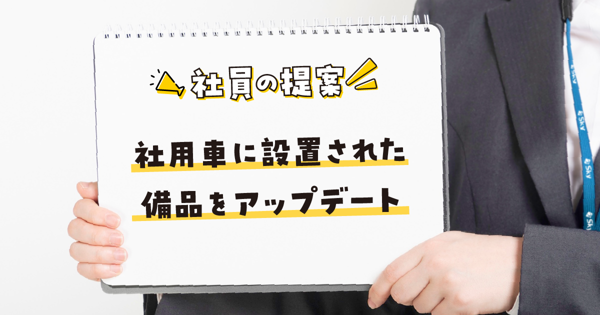 社員が提案した社用車の設置備品をご紹介
