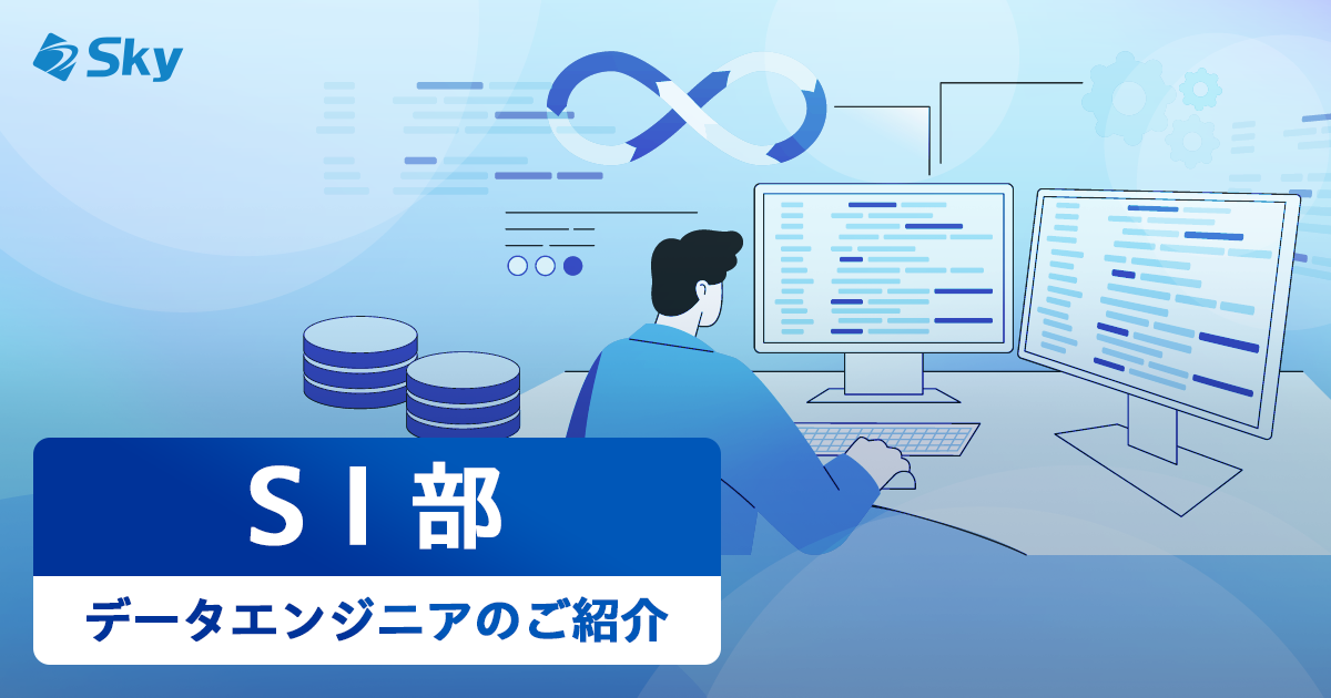 （SI部）データエンジニアの仕事内容について