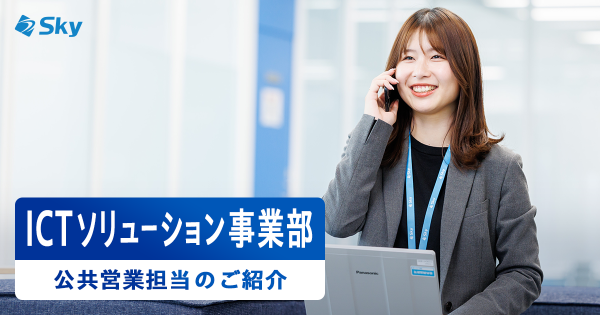 ICTソリューション事業部 公共担当営業とは？