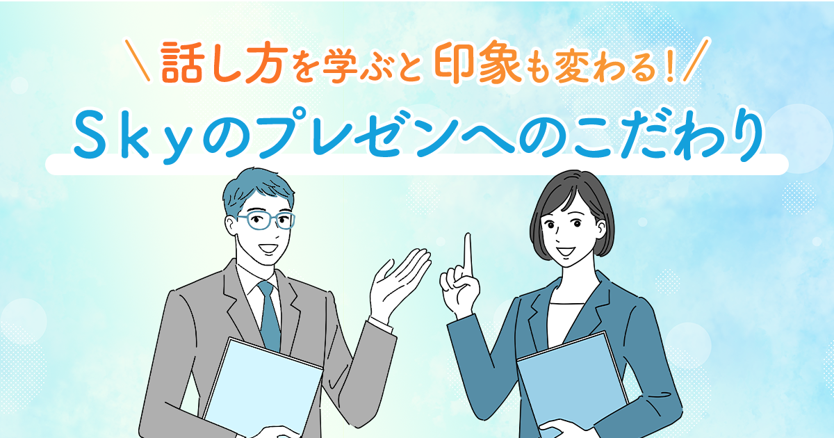 「話し方」を学ぶと印象も変わる！ Ｓｋｙのプレゼンへのこだわり