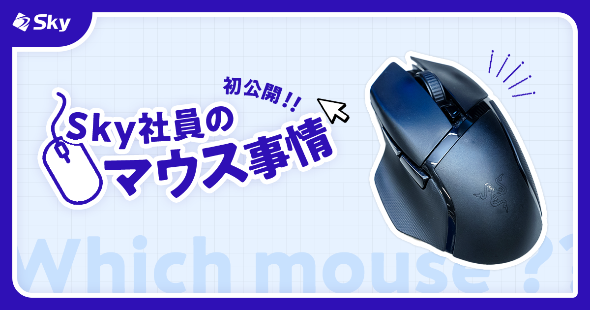 【たぶん初公開】Ｓｋｙ社員のマウス事情