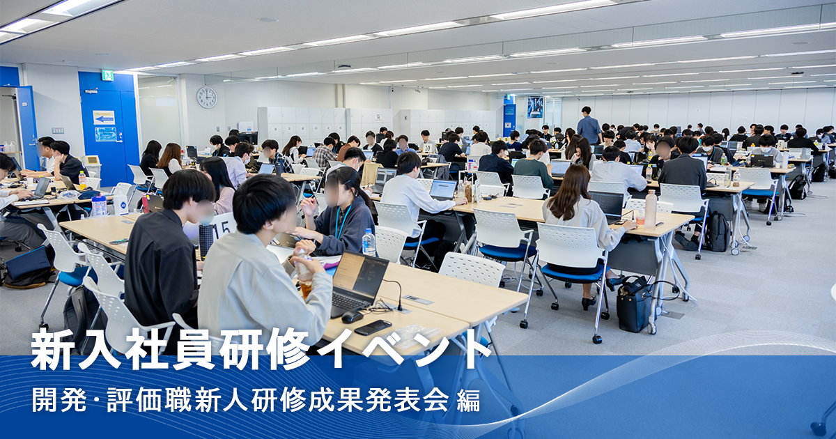 新入社員研修イベントのご紹介 ～開発・評価職新人研修成果発表会編～