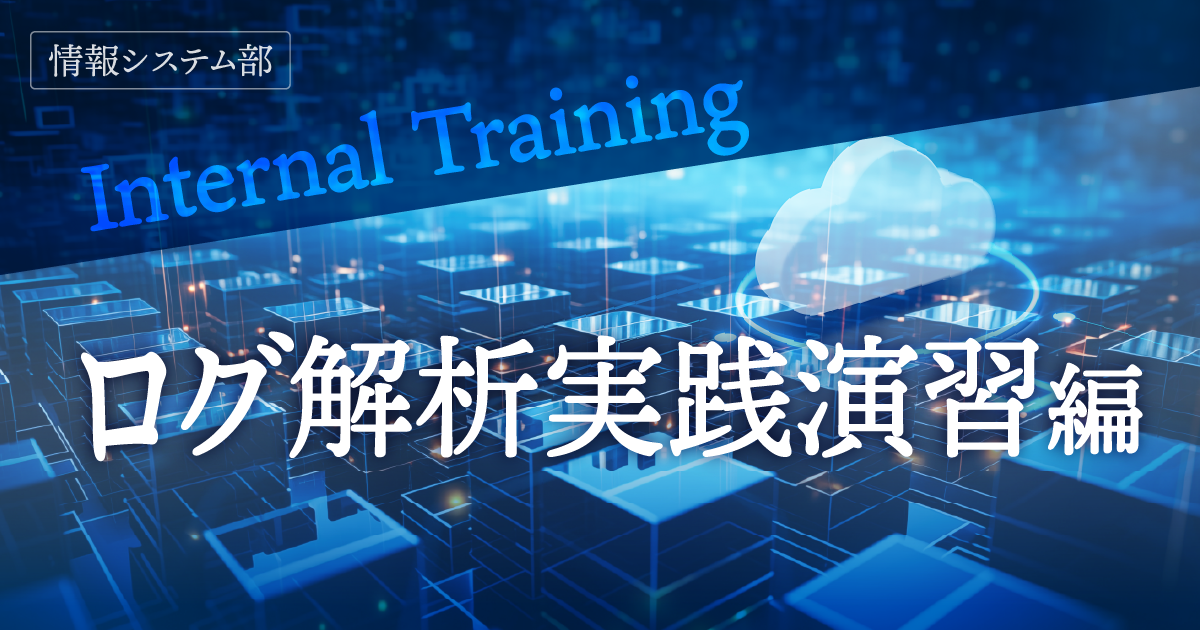 インシデント対応力向上に向けた社内演習のご紹介～ログ解析実践演習編～