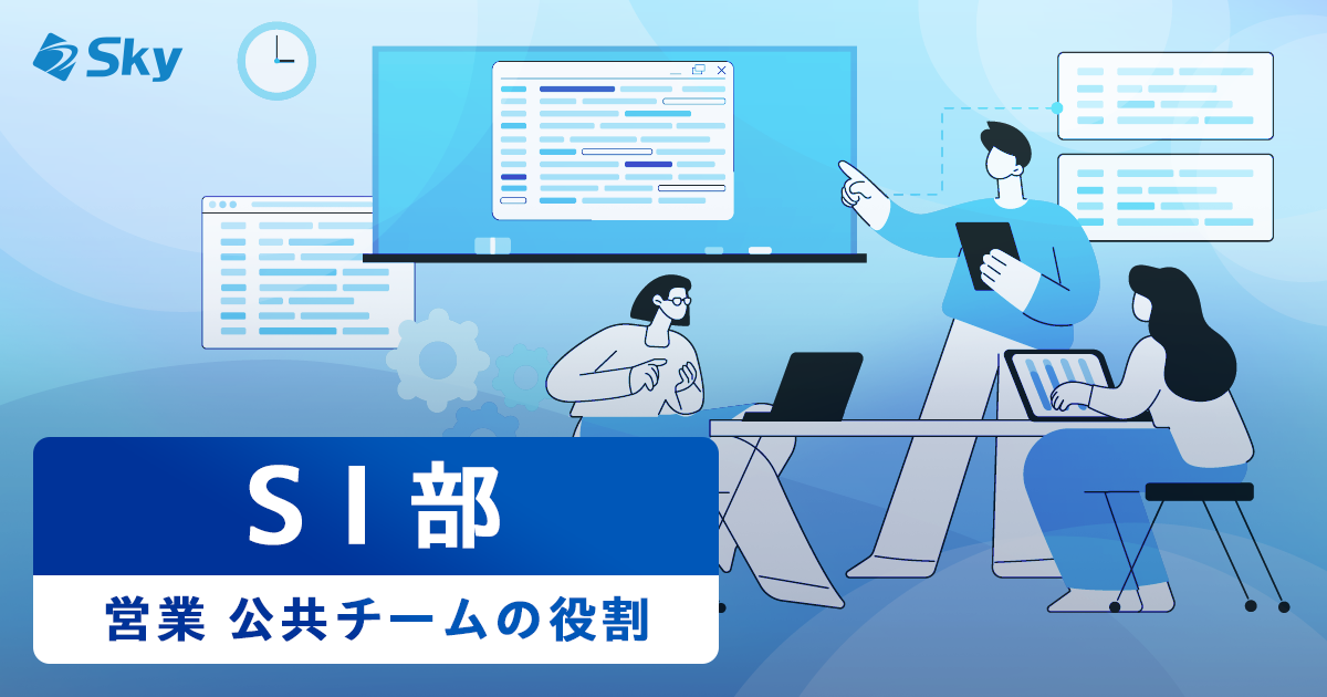 【ICTソリューション事業部 SI部】教育のデジタル化を推進するSI部 営業 公共チームの役割