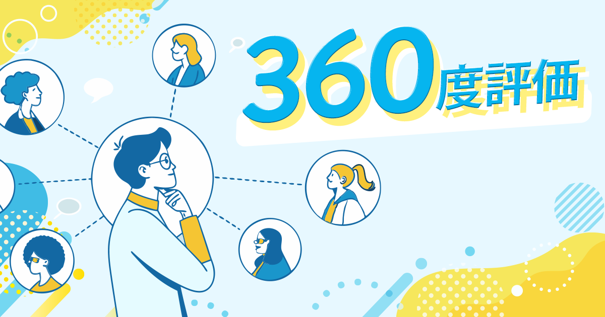 Ｓｋｙ株式会社の『360度評価』について