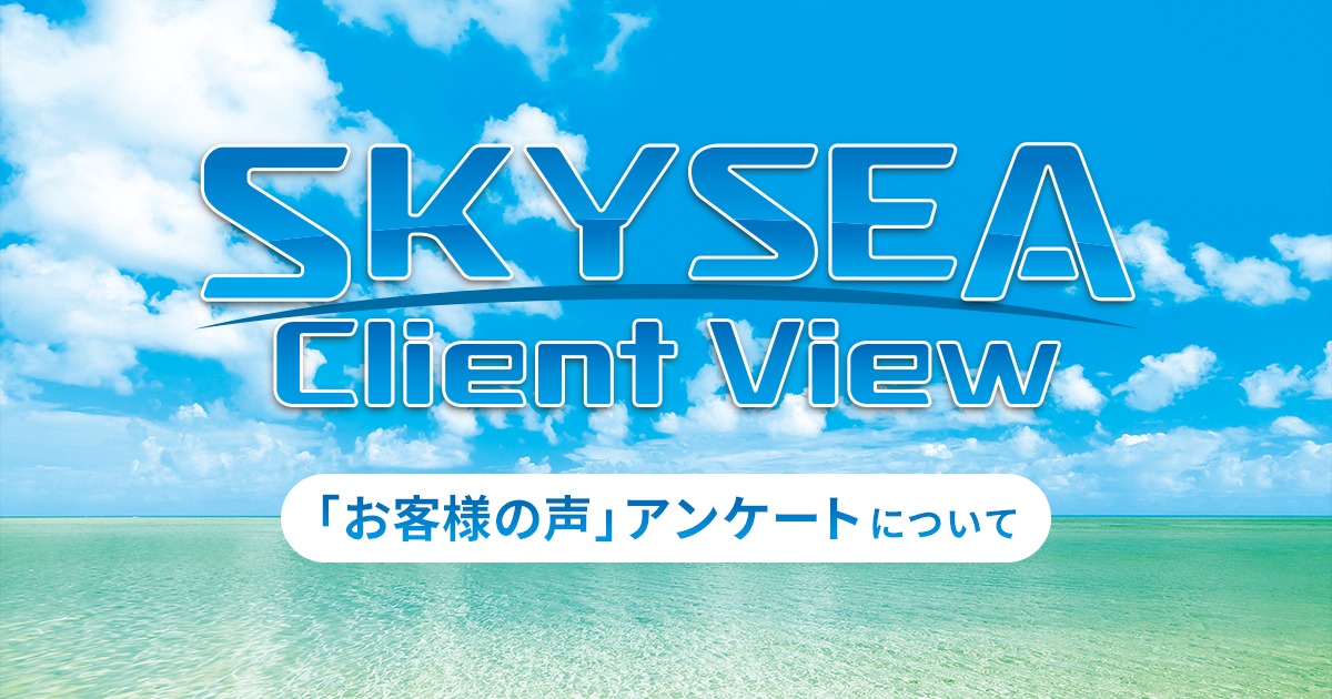 ぜひあなたのお声で、SKYSEA Client Viewを磨いてください
