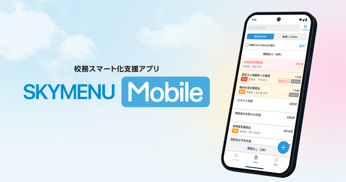 SKYMENU Mobileのご紹介