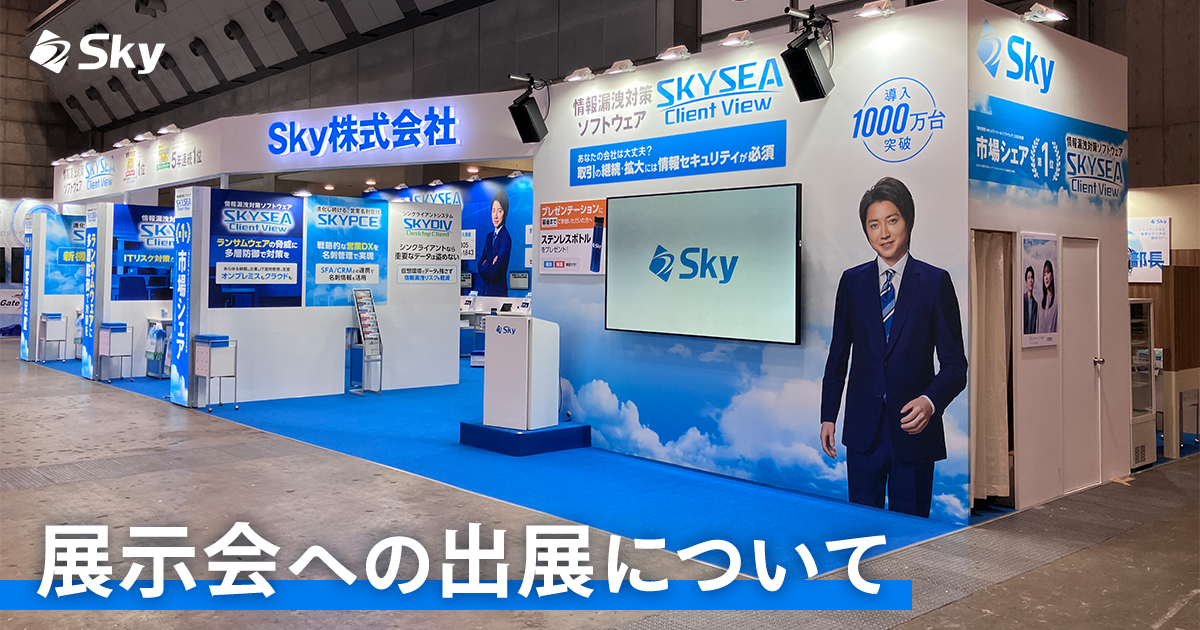 Ｓｋｙ株式会社の展示会出展について