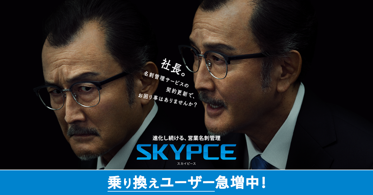 【自社商品のいろはの「い」】 ユーザー急増中! SKYPCE編
