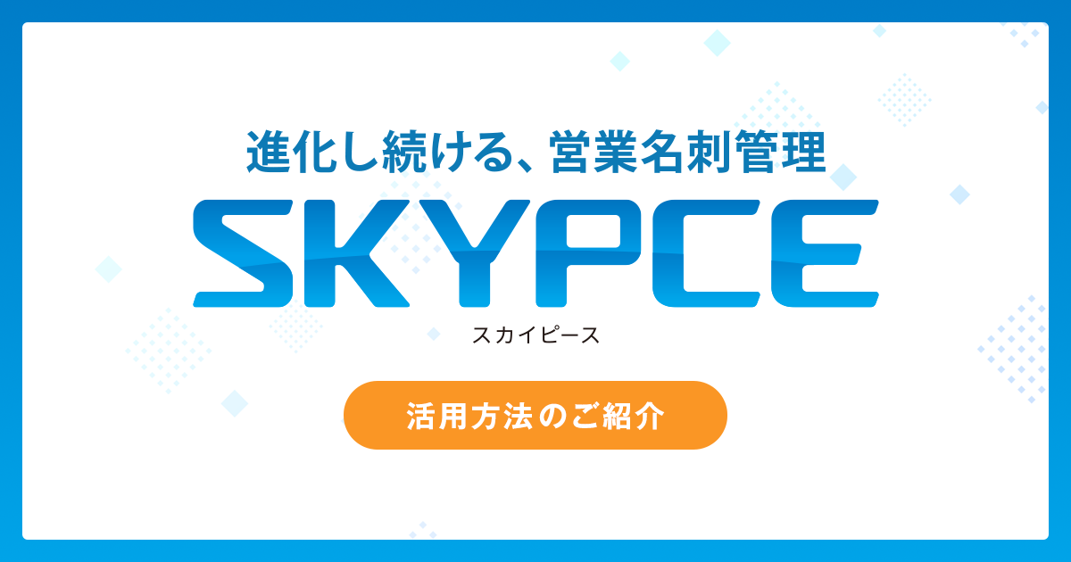 【SKYPCE】活用方法のご紹介