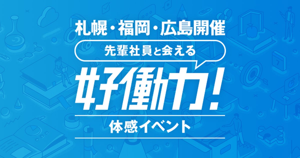 【27卒新卒採用】札幌・福岡・広島「好働力!体感イベント」について