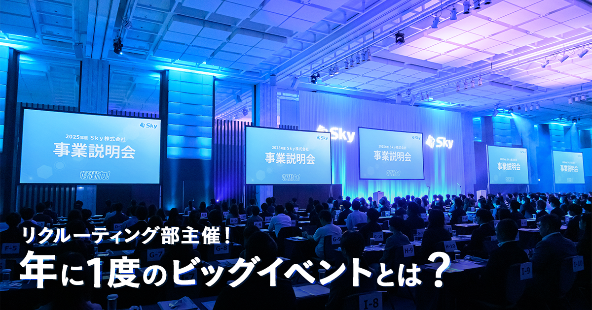 リクルーティング部主催！ 年に1度のビッグイベントとは？