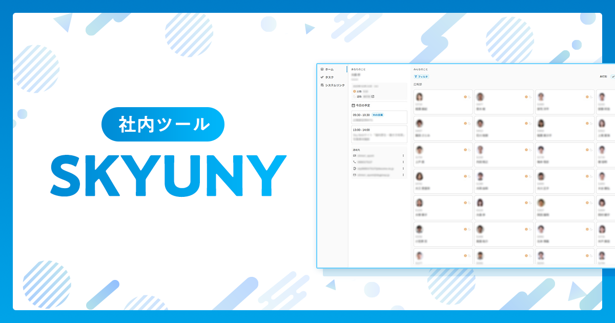 社内ツール「SKYUNY」のご紹介