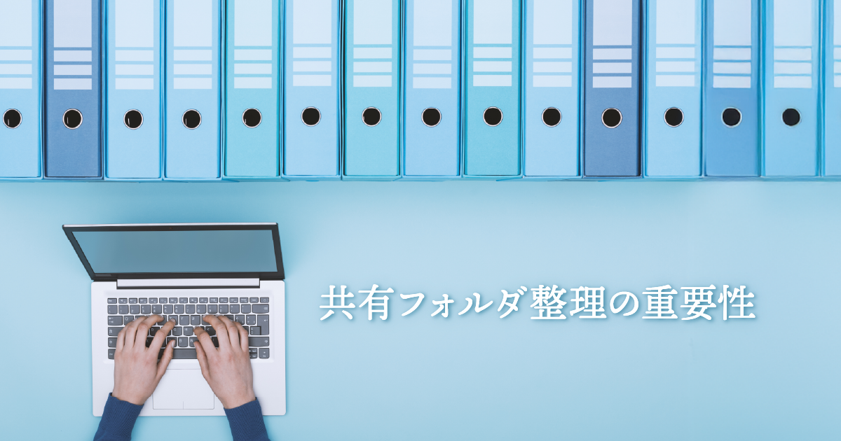 ISMSに準じた共有フォルダの整理