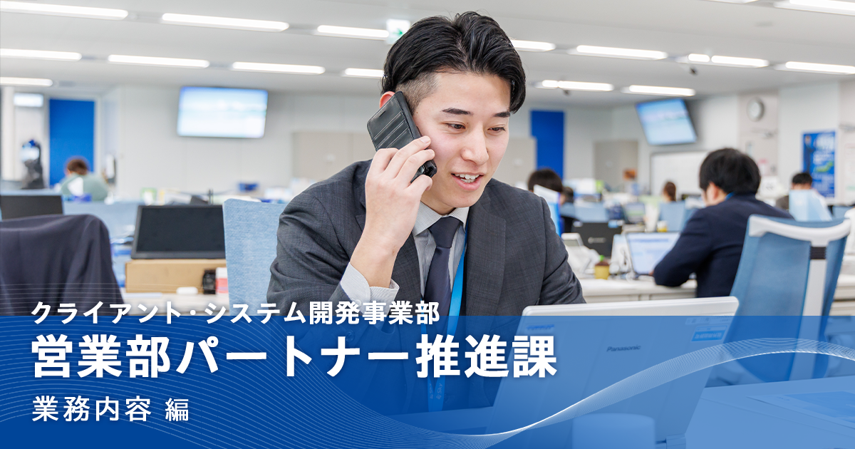 クライアント・システム開発事業部 営業部 パートナー推進課の業務内容について