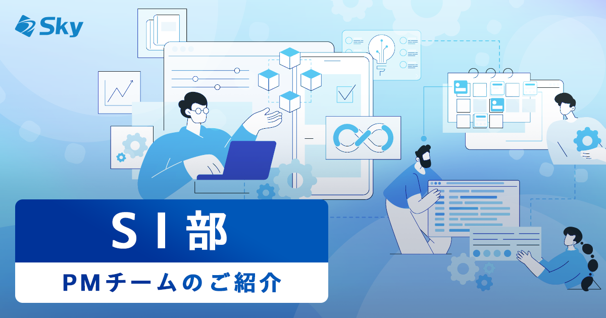 SI部 ～PMチームのご紹介～