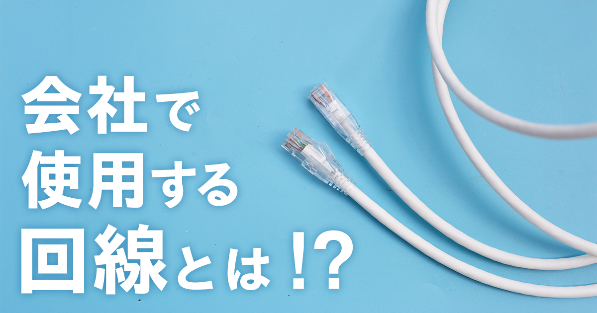 会社で使用する回線とは！？