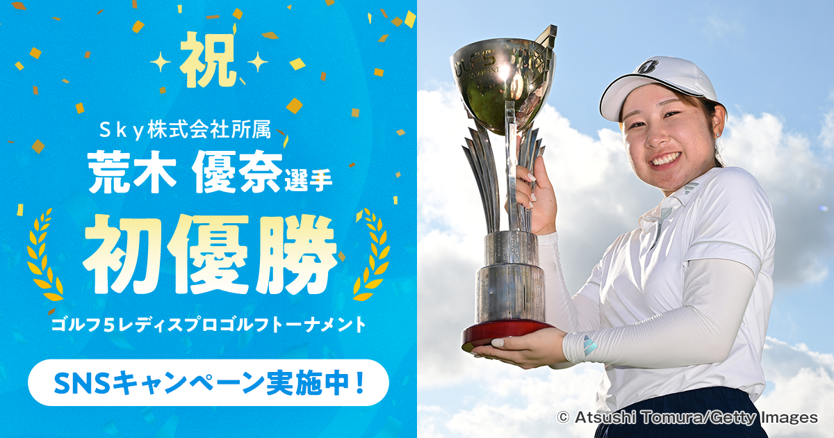 【女子ゴルフ】Ｓｋｙ株式会社所属の荒木 優奈選手がツアー初優勝!