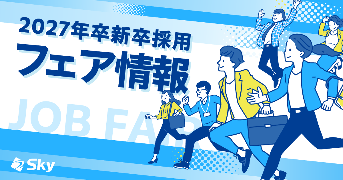 【2027年卒 新卒採用】フェア情報について