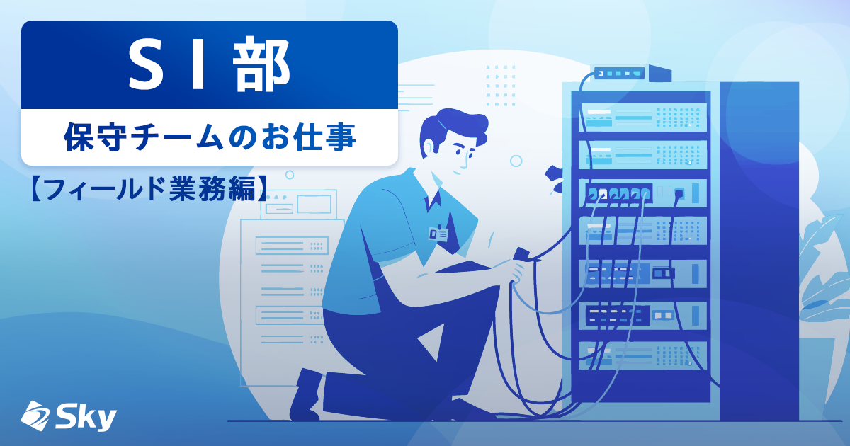 ICTソリューション事業部 SI部 保守チームのお仕事～フィールド業務編～　