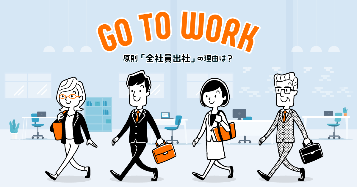 「全社員出社」を重視するＳｋｙ株式会社の働き方