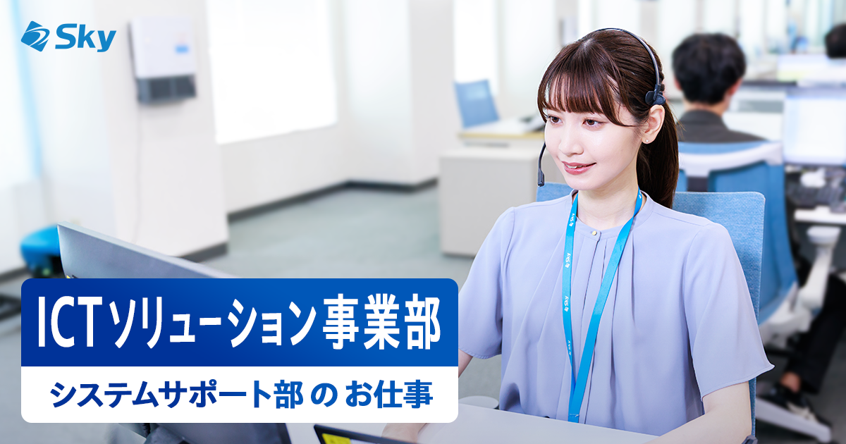 ICTソリューション事業部　システムサポート部のお仕事