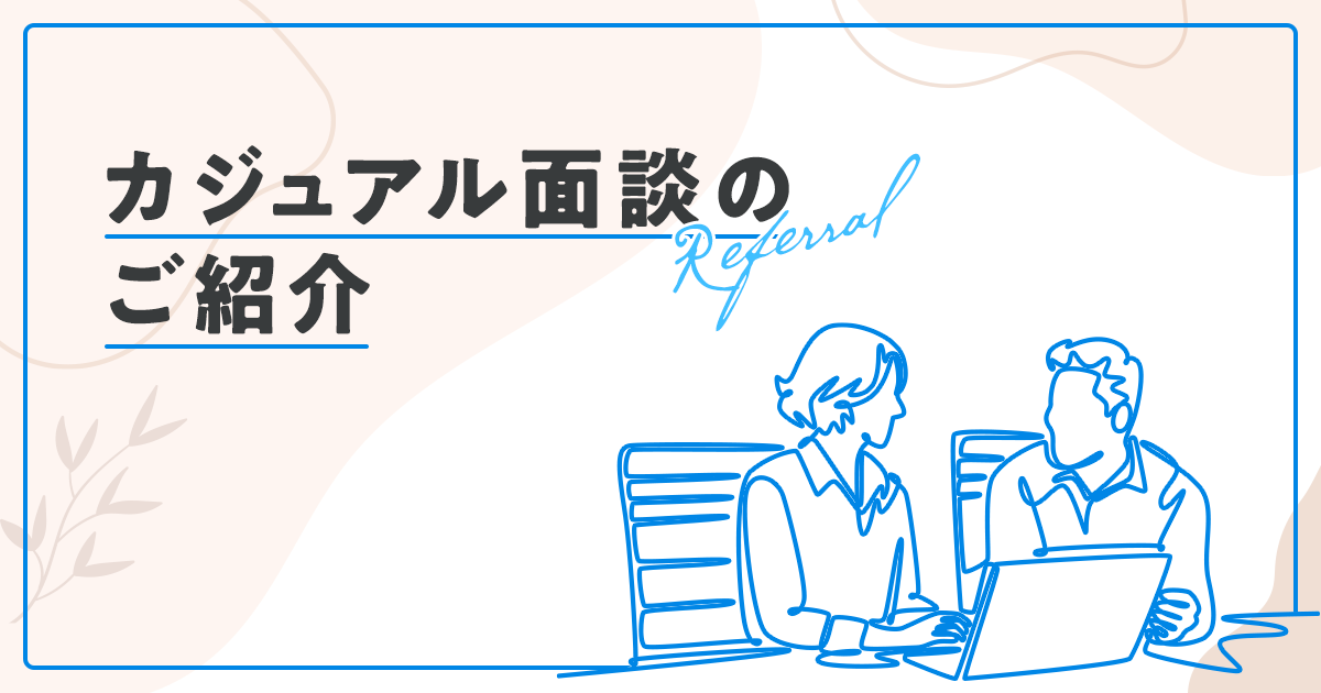 【キャリア採用情報】カジュアル面談のご紹介