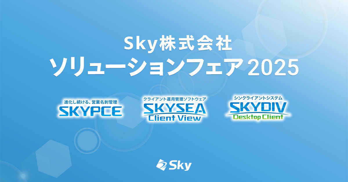 「Ｓｋｙ株式会社 ソリューションフェア 2025」開催