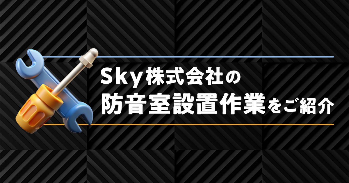 Ｓｋｙ株式会社の防音室設置作業をご紹介