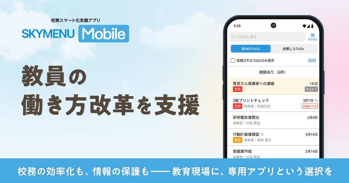 教職員の働き方改革を支援する「SKYMENU Mobile」