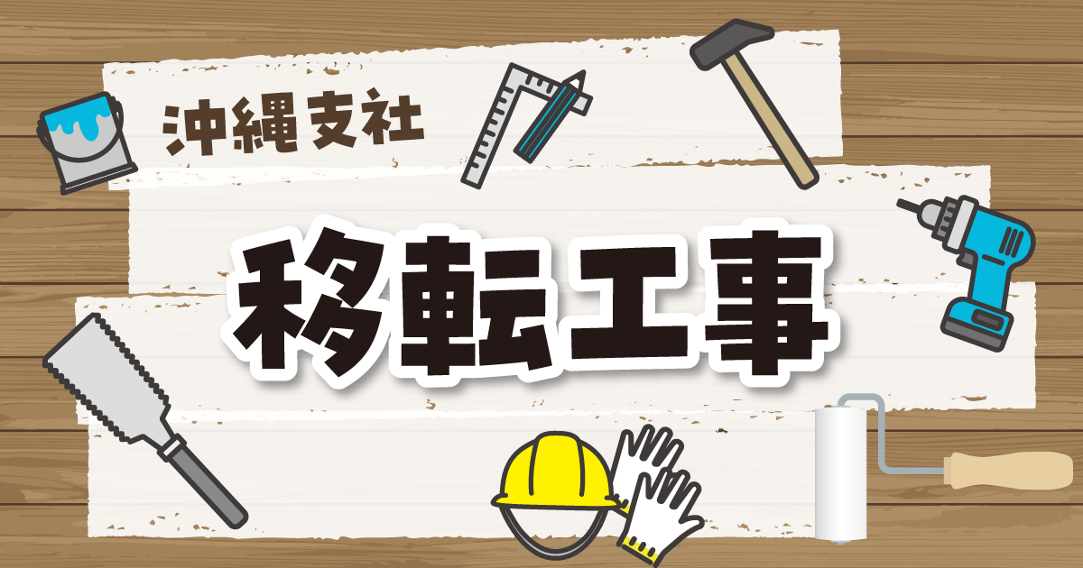 移転工事のご紹介