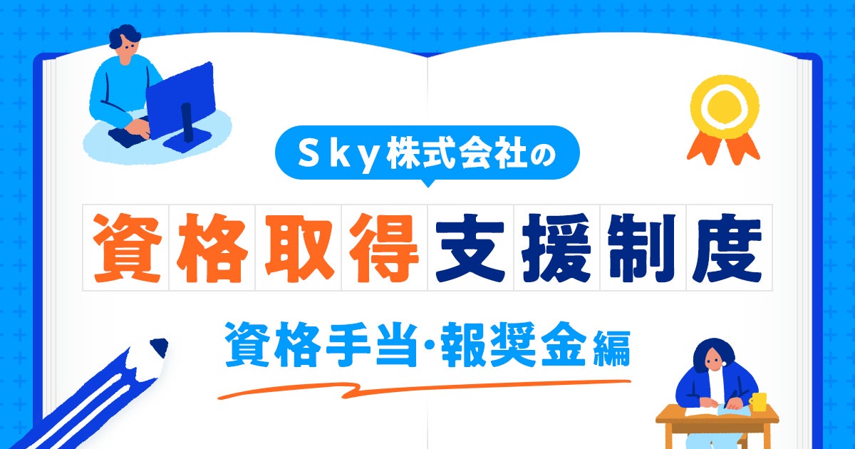 Ｓｋｙ株式会社の資格取得支援制度～資格手当・報奨金編～