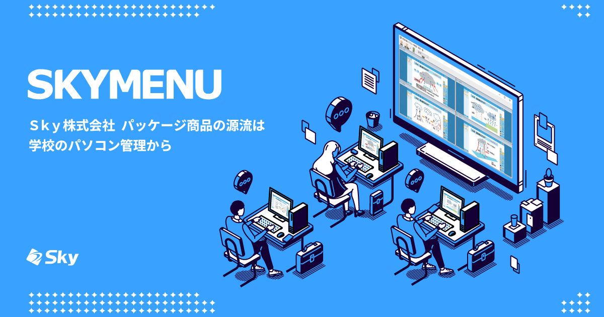 Ｓｋｙ株式会社 パッケージ商品の源流は学校のパソコン管理から