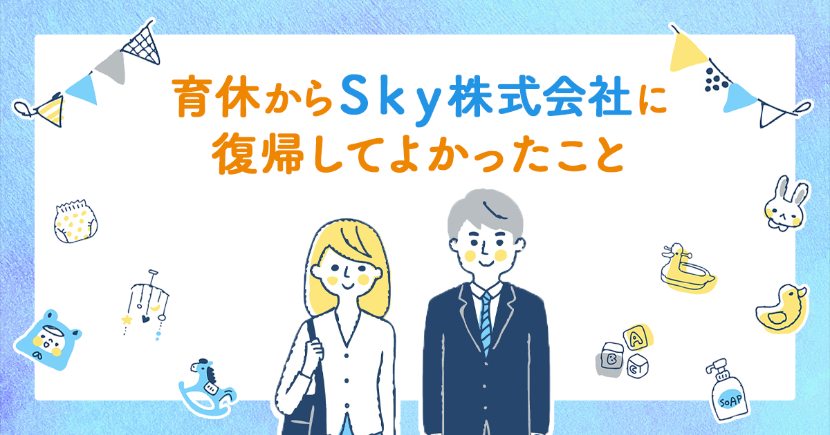 育児休業からＳｋｙ株式会社に復帰して良かったこと