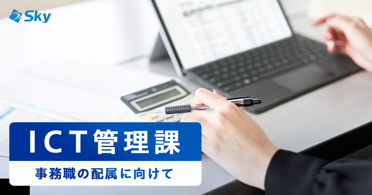 事務職 新人研修から配属に向けて