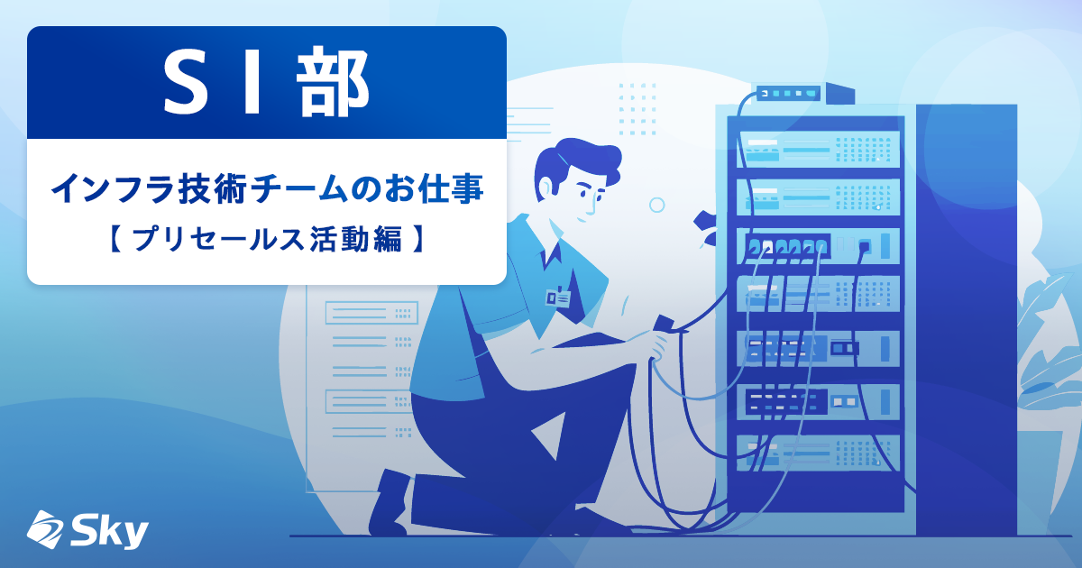 【ICTソリューション事業本部 SI部】 インフラ技術チームにおけるプリセールス活動のご紹介