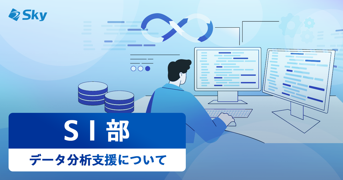 【ICTソリューション事業本部 SI部】～データ分析支援について～