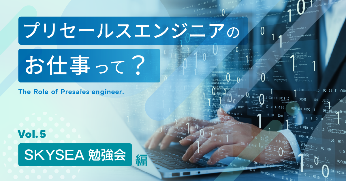 プリセールスエンジニアのお仕事って？ ＜SKYSEA勉強会編＞