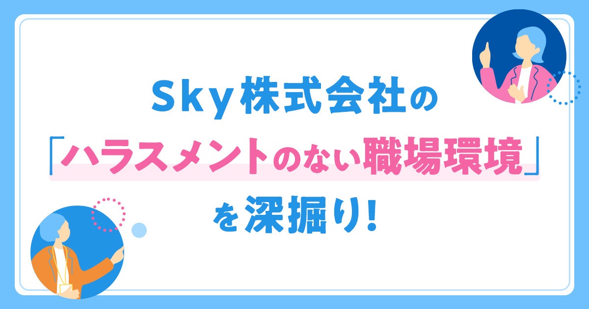 Ｓｋｙ株式会社の「ハラスメントのない職場環境」を深掘り!