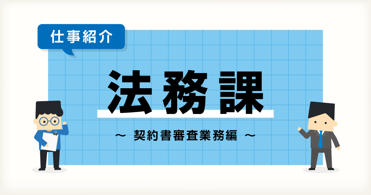 【管理本部 コンプライアンス部】 法務課のご紹介～契約書審査業務編～