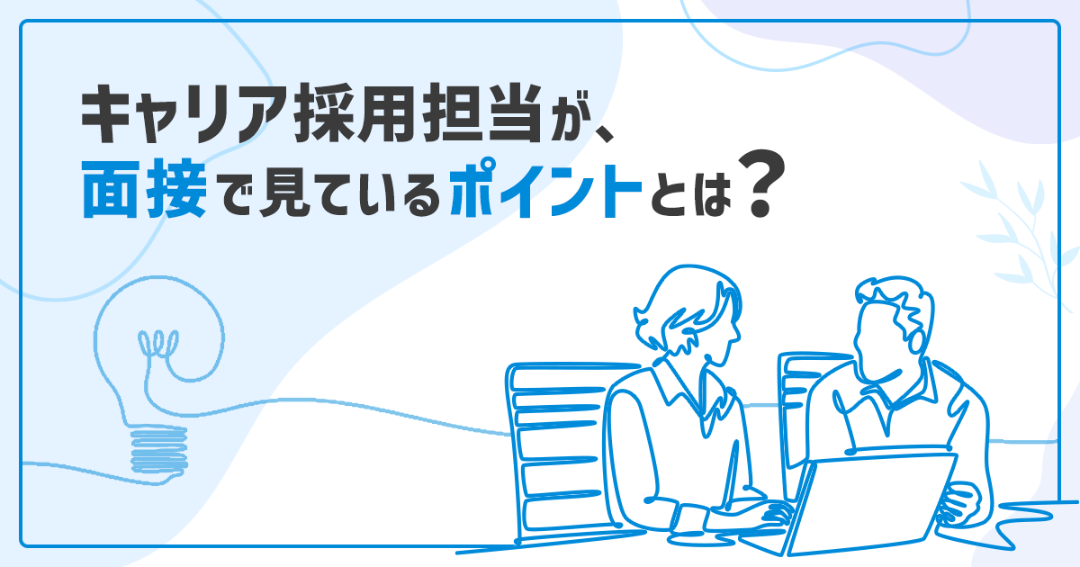 キャリア採用担当が面接で見ているポイントとは？