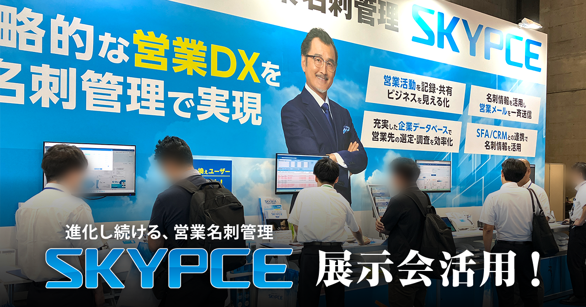 営業名刺管理「SKYPCE」の展示会活用！