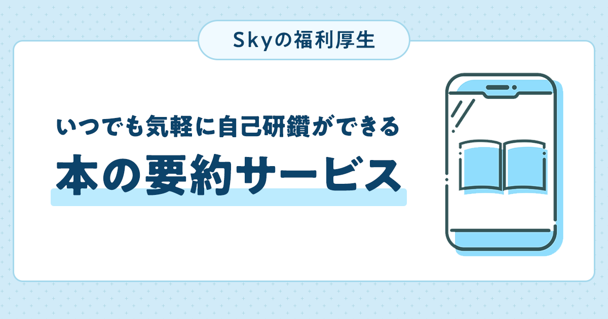 【福利厚生】いつでも気軽に自己研鑽ができる本の要約サービス「flier」