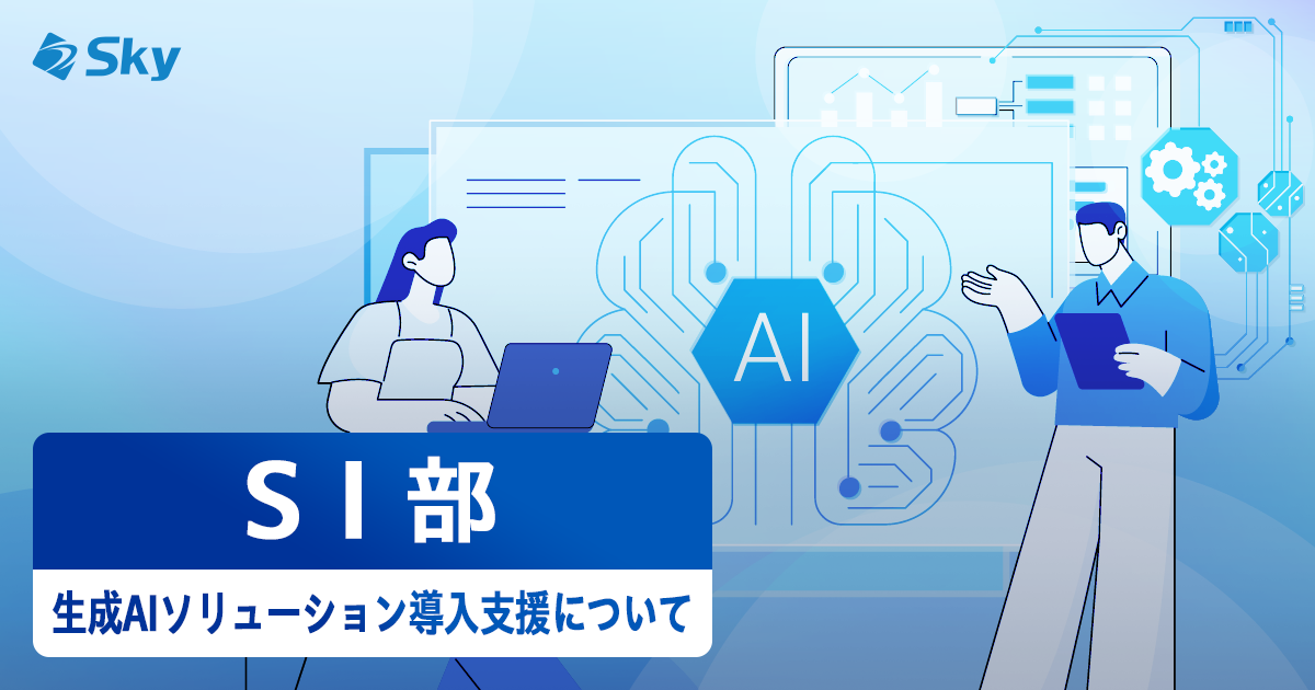 【ICTソリューション事業本部 SI部】生成AIソリューションの導入支援に取り組んでいます