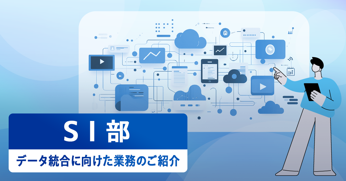 【ICTソリューション事業本部SI部】データ統合に向けた業務のご紹介